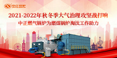 秋冬季大气治理攻坚战打响 永乐高燃气锅炉勇挑燃煤锅炉镌汰重担