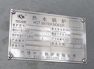 永乐高常压燃气热水锅炉铭牌信息