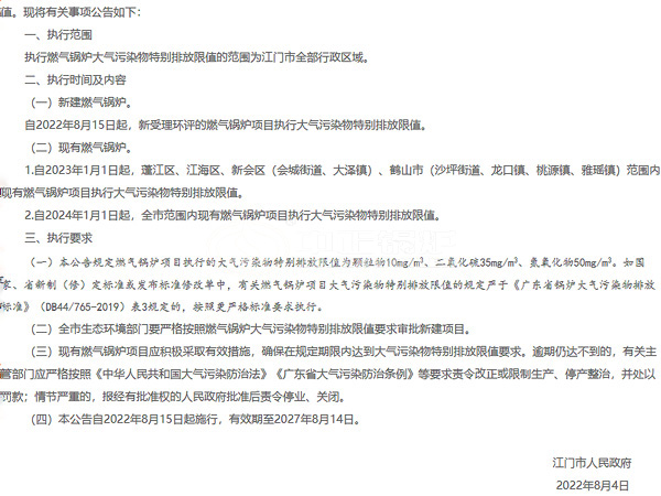 广东江门执行燃气锅炉大气污染物排放限制公告的截图
