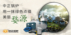 工业燃气锅炉指导品牌永乐高锅炉为漂亮婺源再添一抹“绿色”