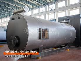 悦淳新材料YY(Q)W系列300万大卡燃气导热油锅炉项目