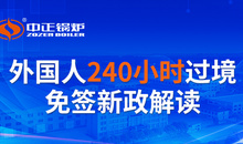 中正锅炉借力240小时过境免签新政 热忱邀请全球客户实地考察