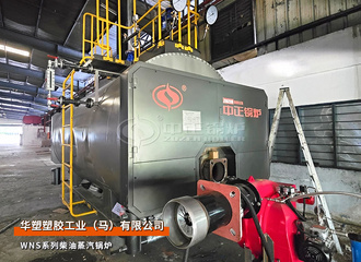 出口马来西亚：华塑塑胶WNS系列3吨柴油蒸汽锅炉项目