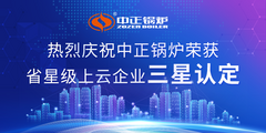 众腾娱乐锅炉荣获省星级上云企业声誉 数字化转型再创佳绩
