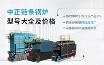 中正链条锅炉型号大全及价格