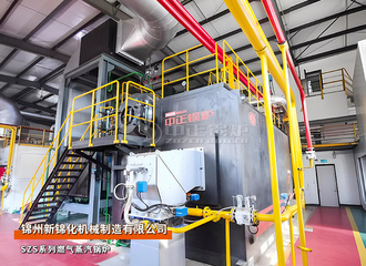 新锦化机械SZS系列18吨燃气过热蒸汽锅炉化工项目