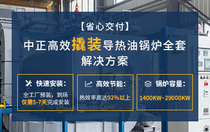 省心交付 中正高效撬装导热油锅炉全套解决方案