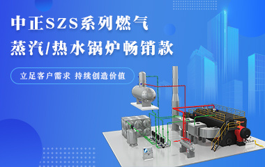 众腾娱乐SZS系列燃气蒸汽热水锅炉脱销款 驻足客户需求 一连创立价值