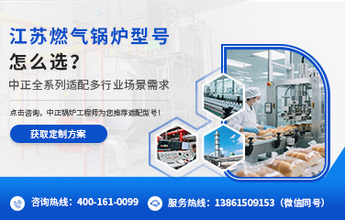 江苏燃气锅炉型号怎么选？中正全系列适配多行业场景需求
