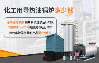 化工用导热油锅炉多少钱 - 中正锅炉