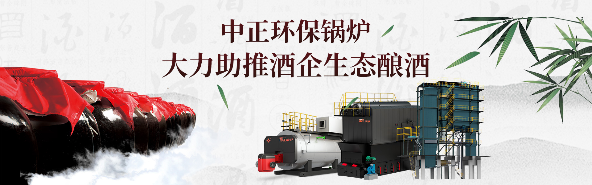 酒廠鍋爐,酒廠生物質鍋爐,釀酒蒸汽鍋爐，天燃氣釀酒鍋爐