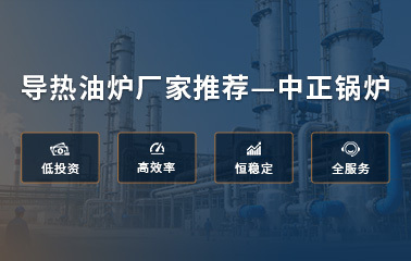导热油炉厂家推荐—中正锅炉