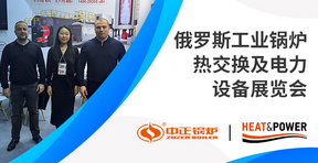 中正锅炉亮相2025俄罗斯热交换展——高效智造，闪耀莫斯科