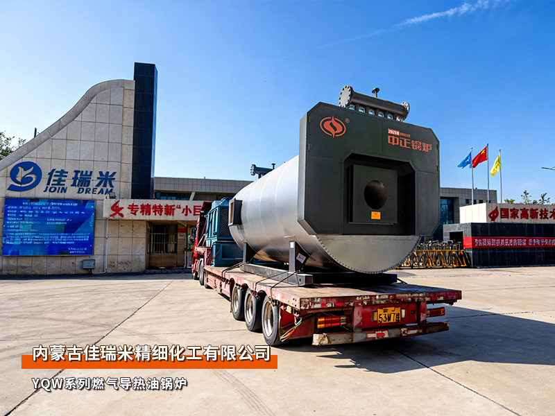 永乐高锅炉200万大卡燃气导热油锅炉应用于内蒙古细腻化工公司