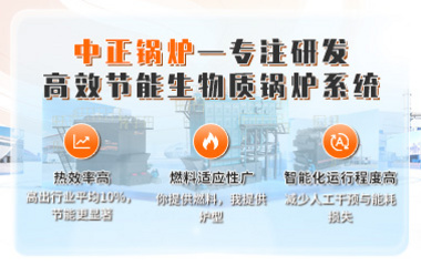 中正锅炉—专注研发高效节能生物质锅炉系统