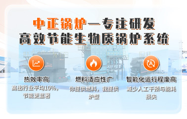 中正锅炉—专注研发高效节能生物质锅炉系统
