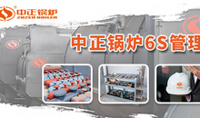 中正锅炉：践行6S现场管理 提升生产效率与品质