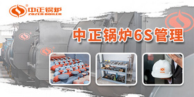 中正锅炉：践行6S现场管理 提升生产效率与品质