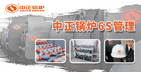 中正锅炉：践行6S现场管理 提升生产效率与品质