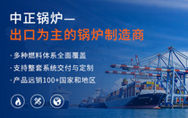 中正锅炉——出口为主的锅炉制造商