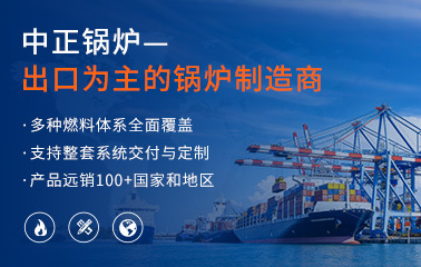 中正锅炉——出口为主的锅炉制造商