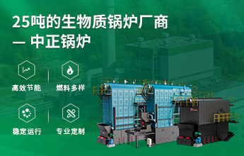 25吨的生物质锅炉厂商 —— 中正锅炉