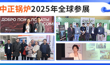 中正锅炉2025年全球展会巡礼 深化海外市场布局