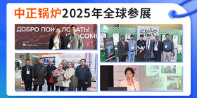 中正锅炉2025年全球展会巡礼 深化海外市场布局