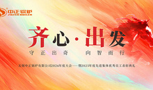 守正出奇，向智而行——中正锅炉2026年度大会暨2025年度表彰典礼圆满举行