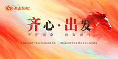 守正出奇，向智而行——中正锅炉2026年度大会暨2025年度表彰典礼圆满举行
