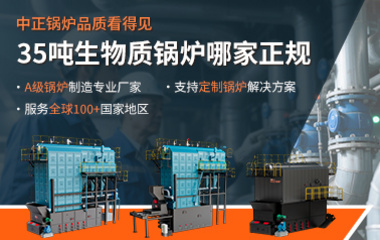 35吨生物质锅炉哪家正规 — 中正锅炉品质看得见