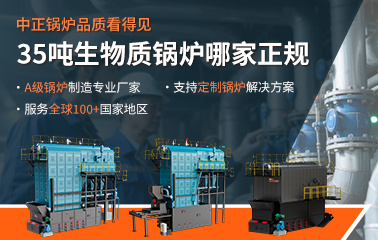 35吨生物质锅炉哪家正规 — 威客电竞锅炉品质看得见