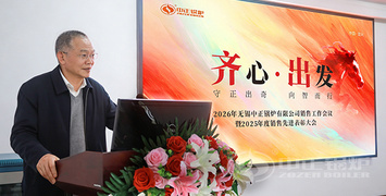 齐心出发 向智而行 | 中正锅炉2026年销售员大会圆满举行