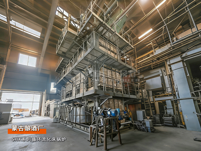 出口蒙古：永乐高锅炉SHX系列循环流化床锅炉应用于酒厂项目