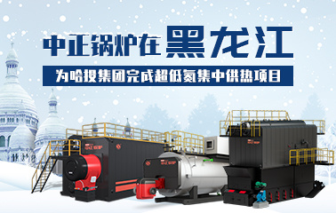 中正锅炉在黑龙江 为哈投集团完成超低氮集中供热项目
