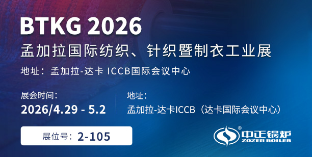 4月29日达卡见 | 中正锅炉确认参展BTKG 2026孟加拉纺织展