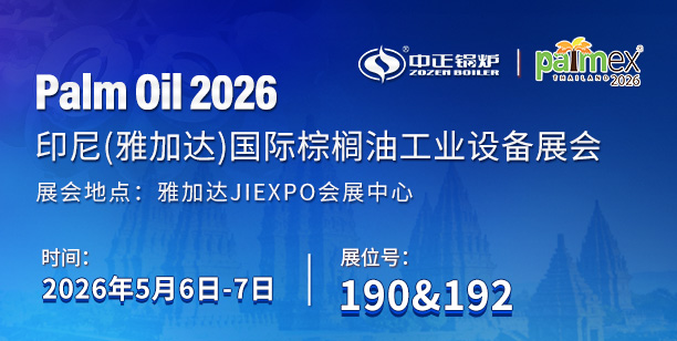 中正锅炉将亮相2026印尼棕榈油工业设备展