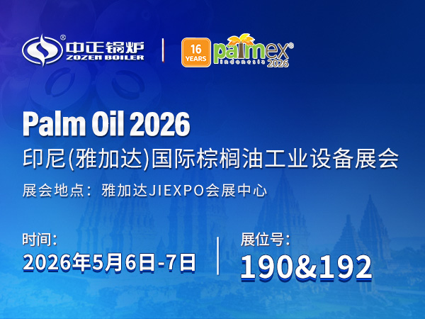中正锅炉将于2026年5月6日至7日亮相印尼雅加达Palm Oil 2026展会，展位号190 & 192
