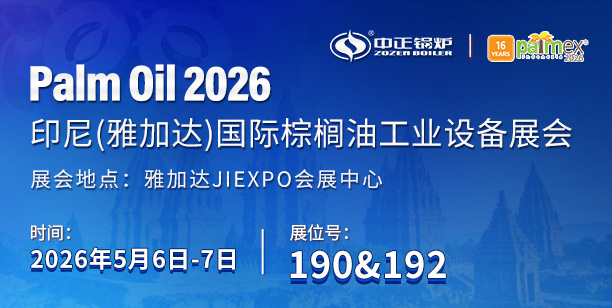 中正锅炉将亮相2026印尼棕榈油工业设备展