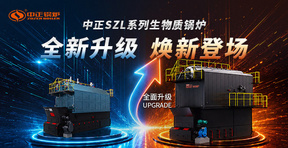中正锅炉SZL系列生物质锅炉迎来外观焕新