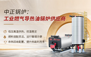 中正锅炉：工业燃气导热油锅炉供应商