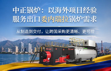 中正锅炉： 以海外项目经验 服务出口委内瑞拉锅炉需求