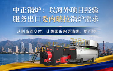 中正锅炉： 以海外项目经验 服务出口委内瑞拉锅炉需求