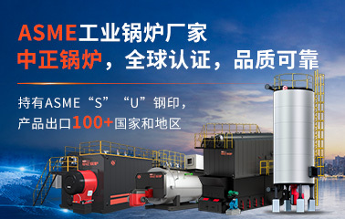 asme工业锅炉厂家｜中正锅炉，全球认证，品质可靠