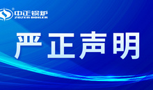 中正锅炉关于打击假冒及侵权行为的严正声明
