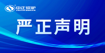 中正锅炉关于打击假冒及侵权行为的严正声明