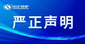 中正锅炉关于打击假冒及侵权行为的严正声明