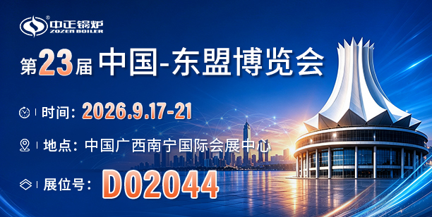 聚焦中国—东盟产业合作，中正锅炉邀您相约第23届东博会