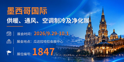 中正锅炉将亮相2026年墨西哥暖通制冷展览会，展位号1847