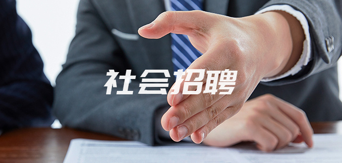 社会招聘